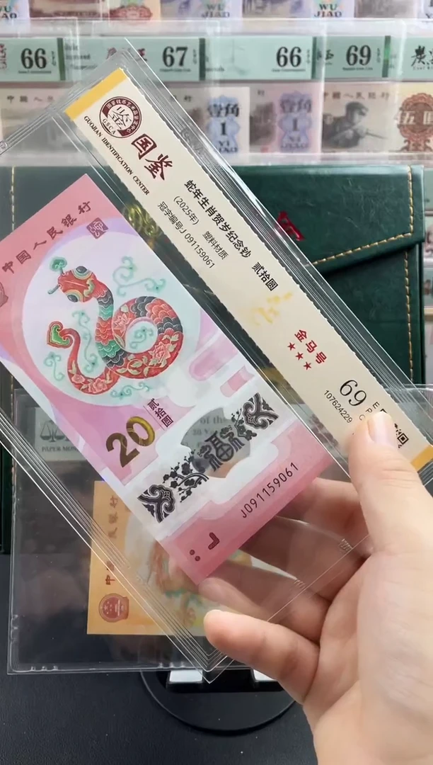 塑料蛇钞金马号69分 独5