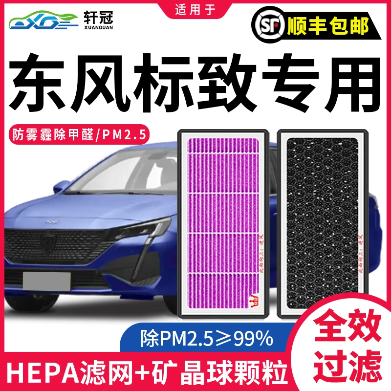 轩冠东风标致408 508l汽车空调滤芯滤清器抗菌活性炭去异味除甲醛