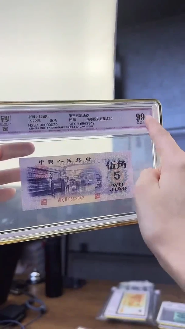 三版凸版伍角单张号码带4 随机发中钞鉴定