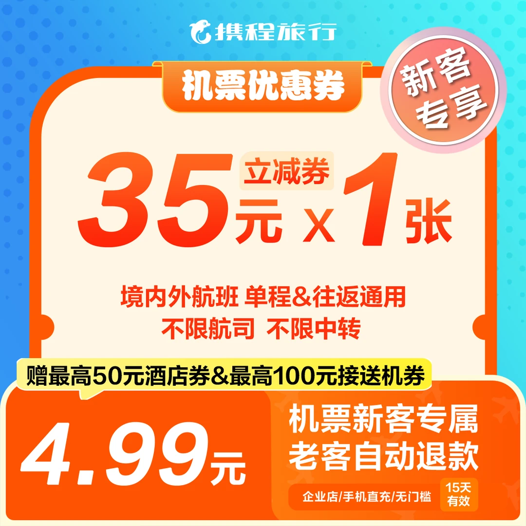 【35元新客机票优惠券】无门槛特价/不限航司全球通用/携程机票新客