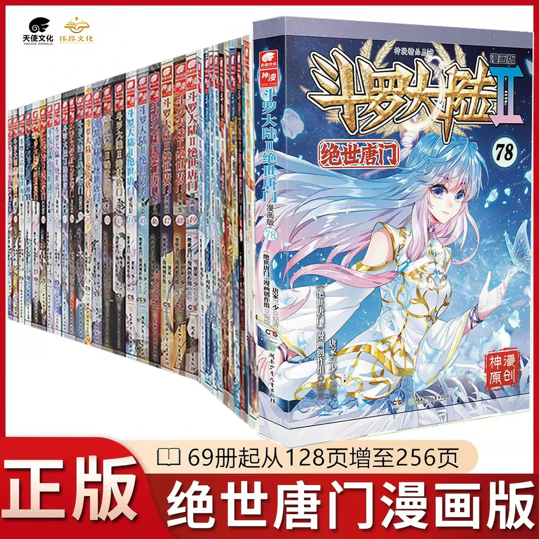 【任选】斗罗大陆漫画书实体书漫画版Ⅱ绝世唐门1-74新华书店正版