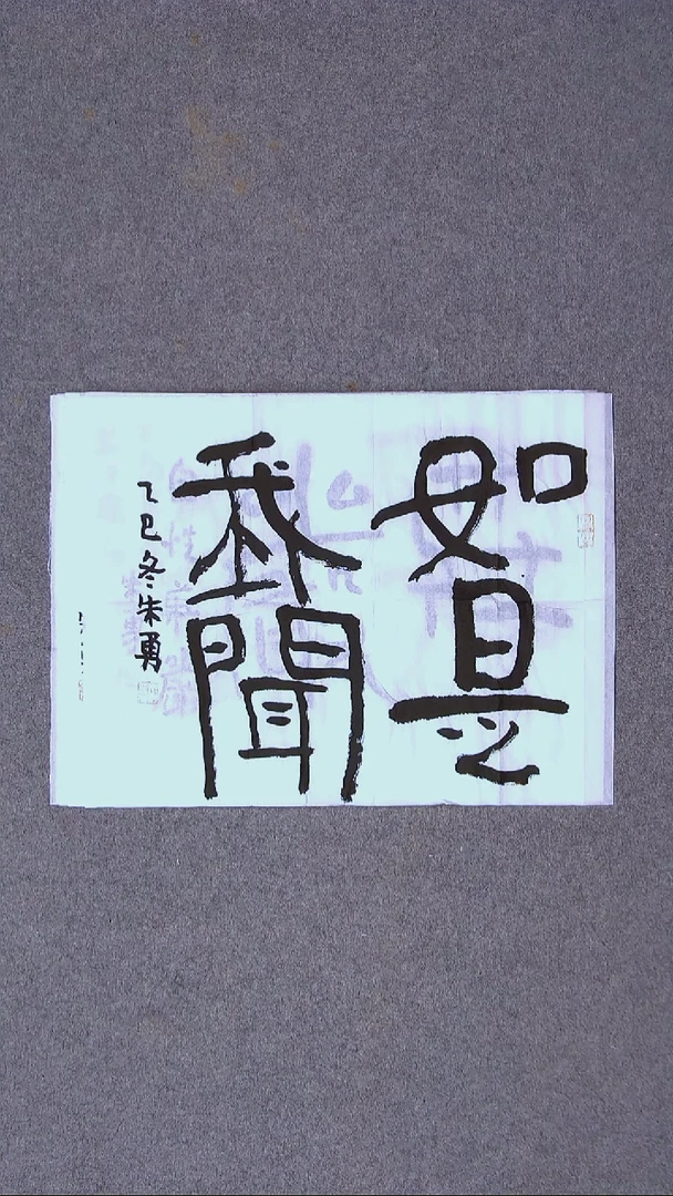 书法 朱勇  安徽宿州50*34尺寸