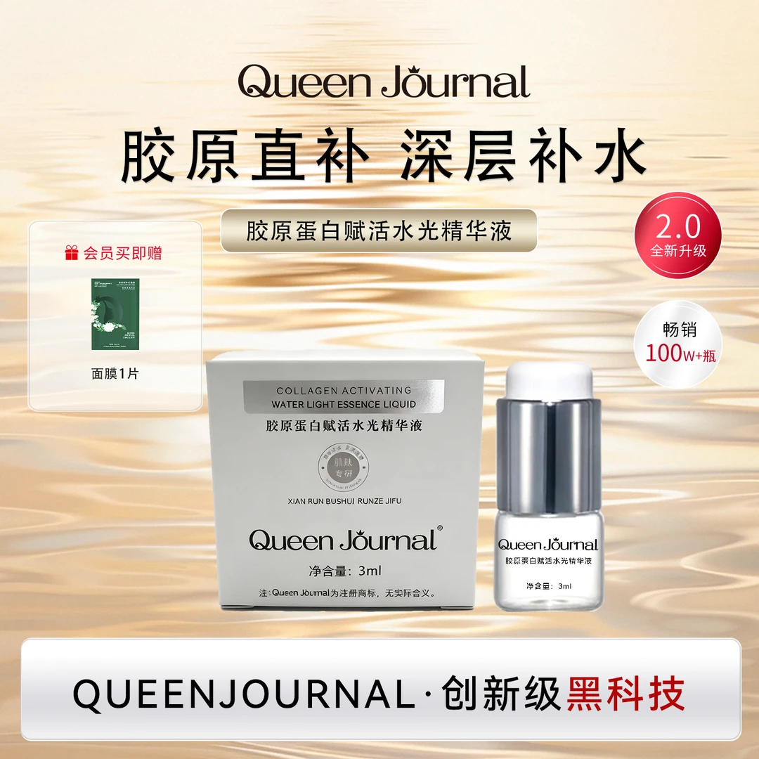微压水光Queenjournal胶原蛋白赋活精华居家渗透保湿原液