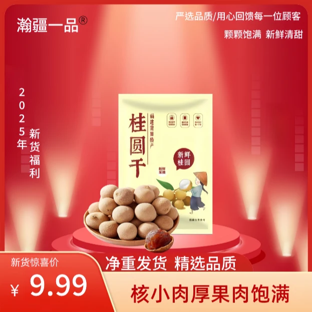 瀚疆一品2025年新桂圆干新货核小肉厚大果可泡茶炖汤熬粥
