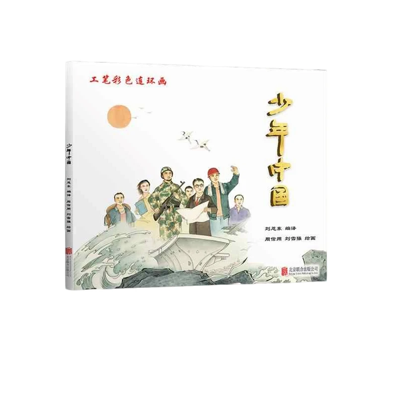 少年中国 工笔画彩色连环画图画书绘本