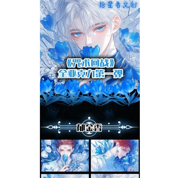 拾星者文创x欢【咒术回战】第一弹 全亚克力色纸 盲盒（代拆）
