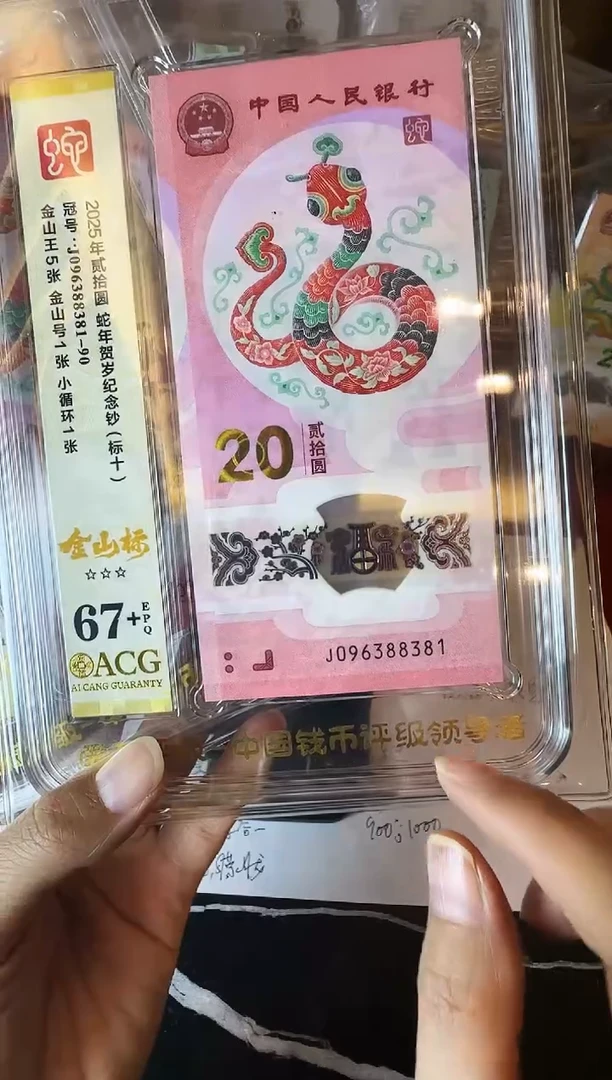 塑料2025 蛇钞爱藏标十  096388381