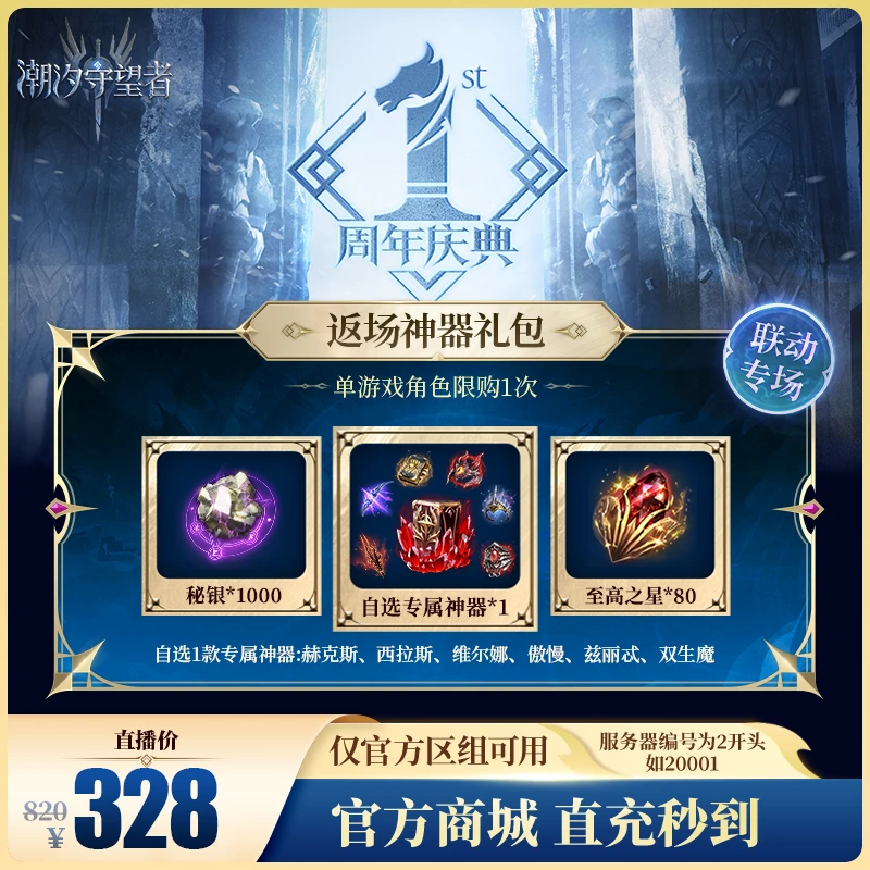 潮汐守望者【返场神器礼包】官方直充游戏充值 仅限官服可用