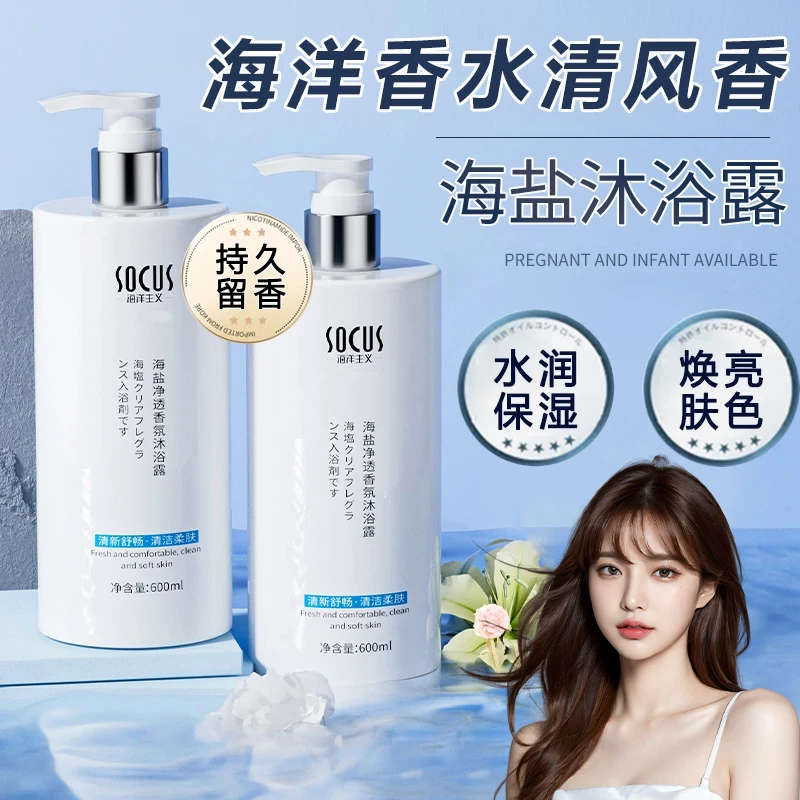 【商超优选】海盐除螨沐浴露持久留香控油保湿男女是通用正品保障