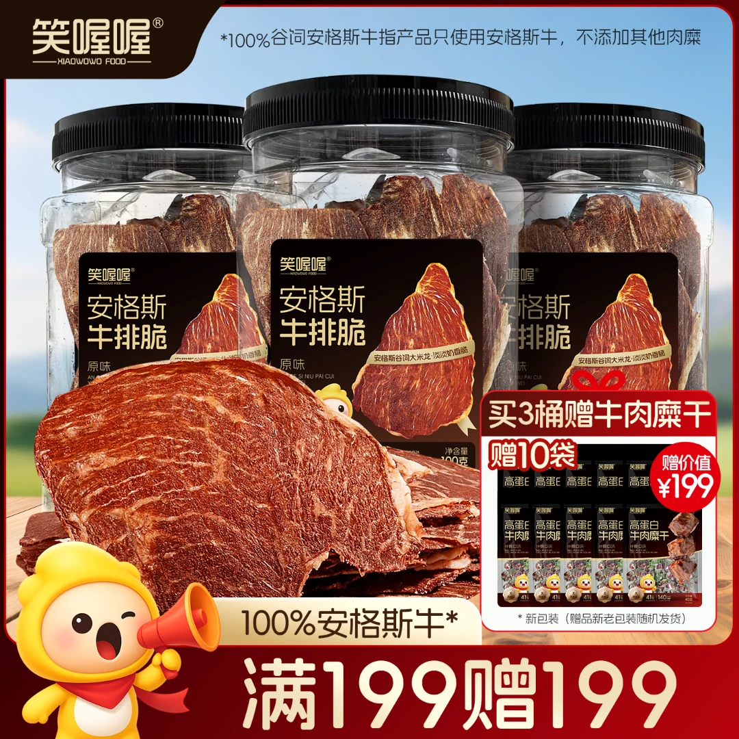 【满199赠199】安格斯牛排脆片3桶+10包牛肉糜干慢烤高蛋白零食