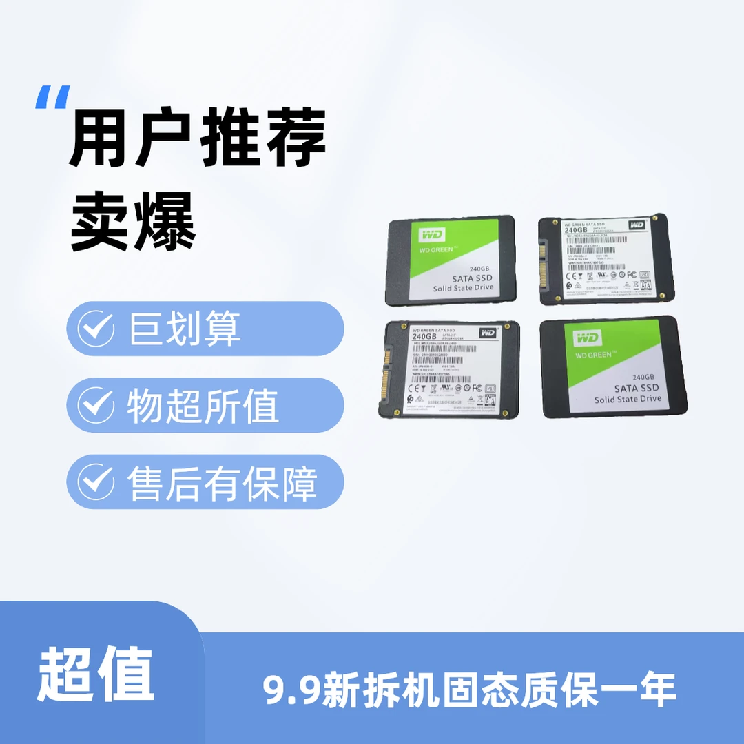99新  WD240G固态 SSD  SATA接口