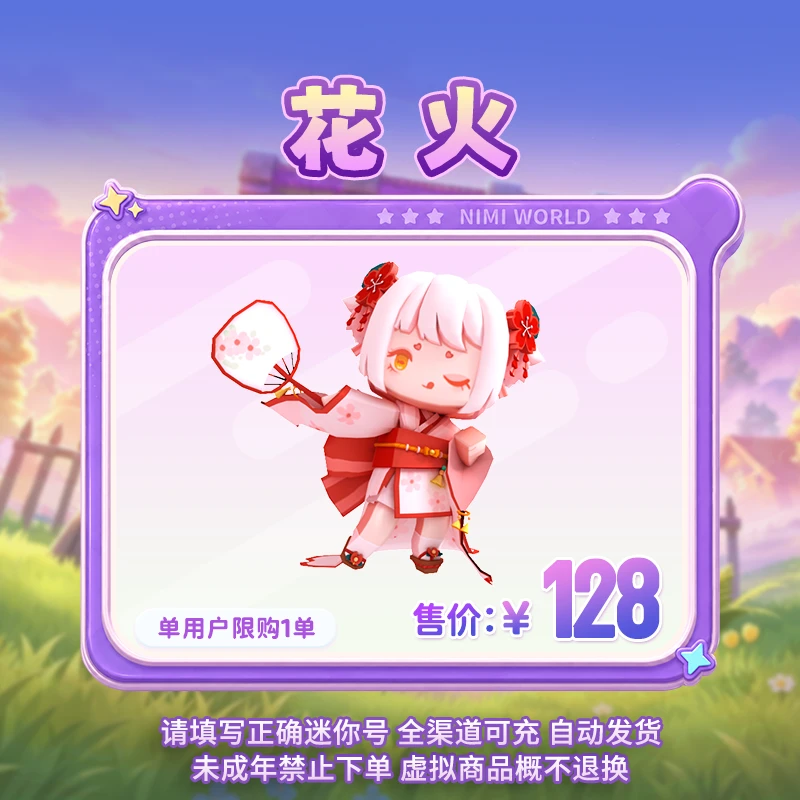 【装扮】花火 限时返场 【迷你世界】 官方直充