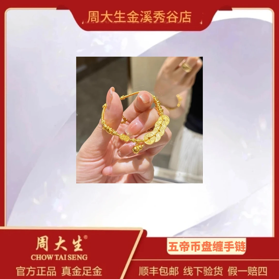 Chow Tai Seng/周大生足金999古法五帝币葫芦盘缠手链女新款礼物