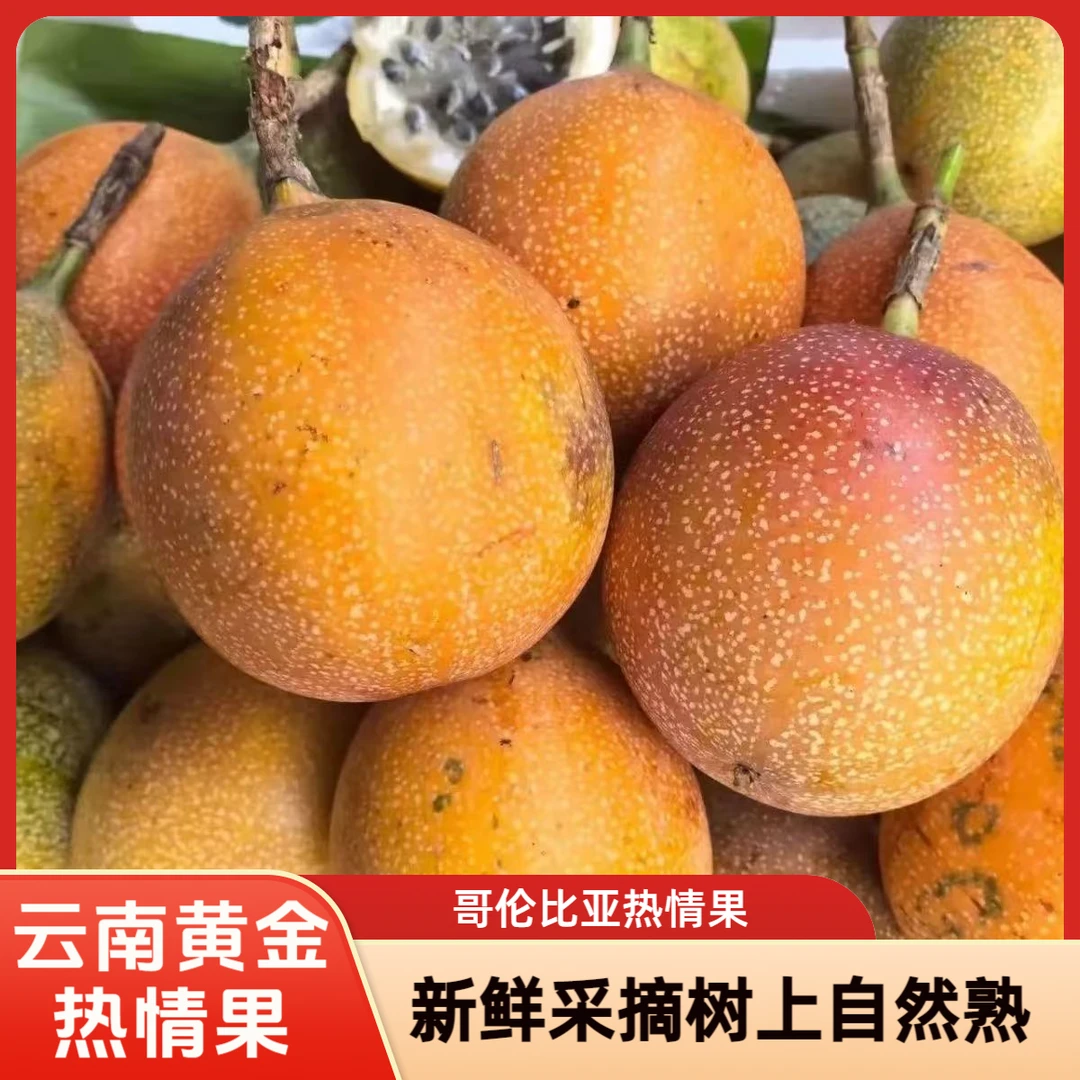 云南版纳热情果新鲜水果孕妇哥伦比亚纯甜西双版纳热情果精品大果