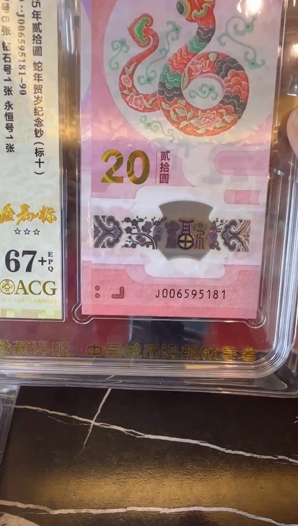 塑料2025 蛇钞  爱藏标十  如图  啊啊啊
