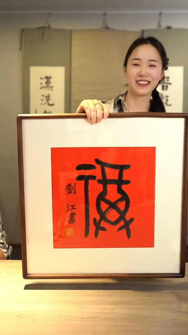 书法褚*?刘j老师 福字 带框 斗方