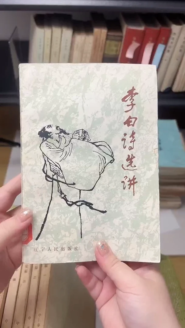 @*李白诗选讲000