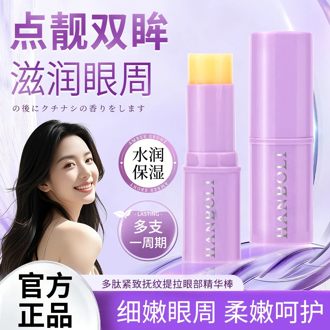 【拍一发二】小紫棒多肽紧致抚纹提拉眼部精华棒补水保湿淡细纹眼霜