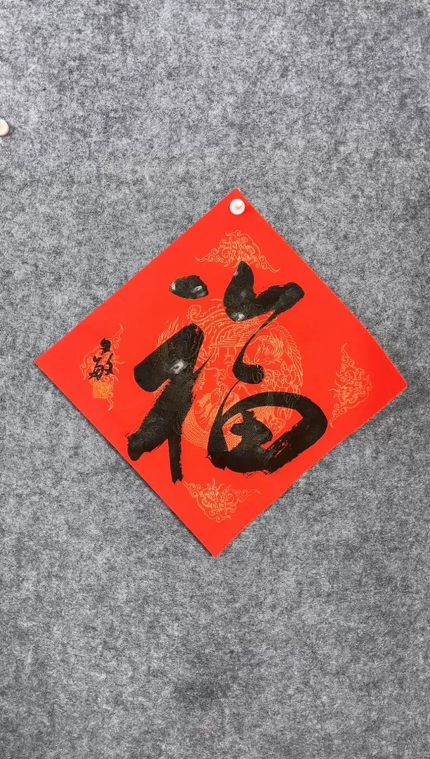 【闪购商品】书法02张文敏34*3斗方《福》