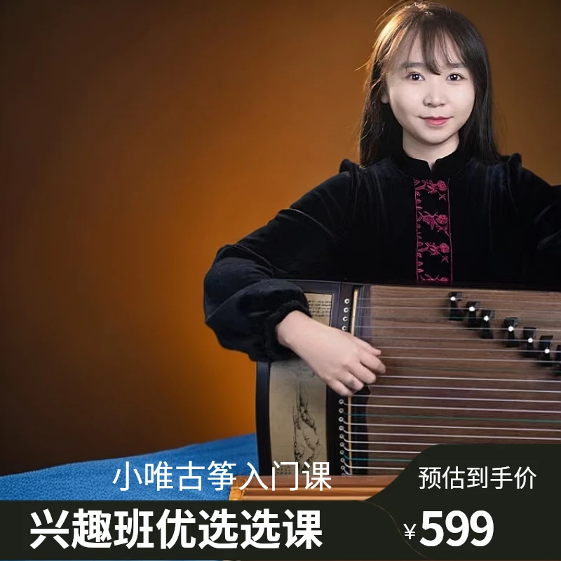 【小唯老师】古筝小白入门课程