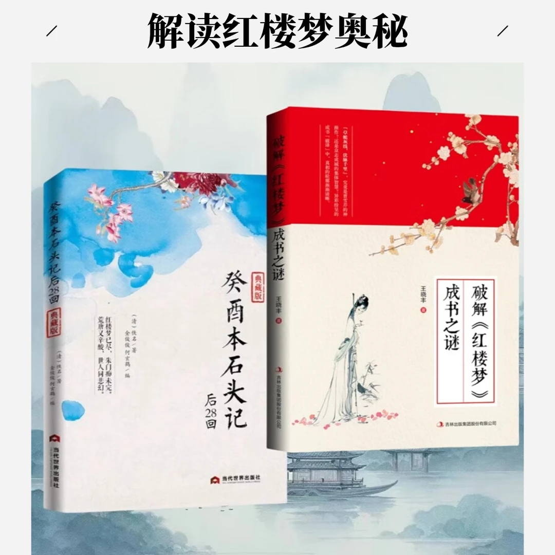 破解【红楼梦】成书之谜+癸酉本石头记后28回  必读文学经典