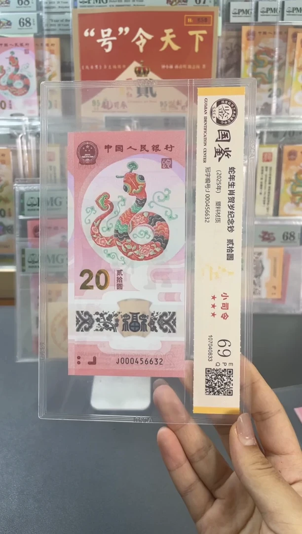 塑料国鉴评级 蛇钞小司令 69分 不挑号