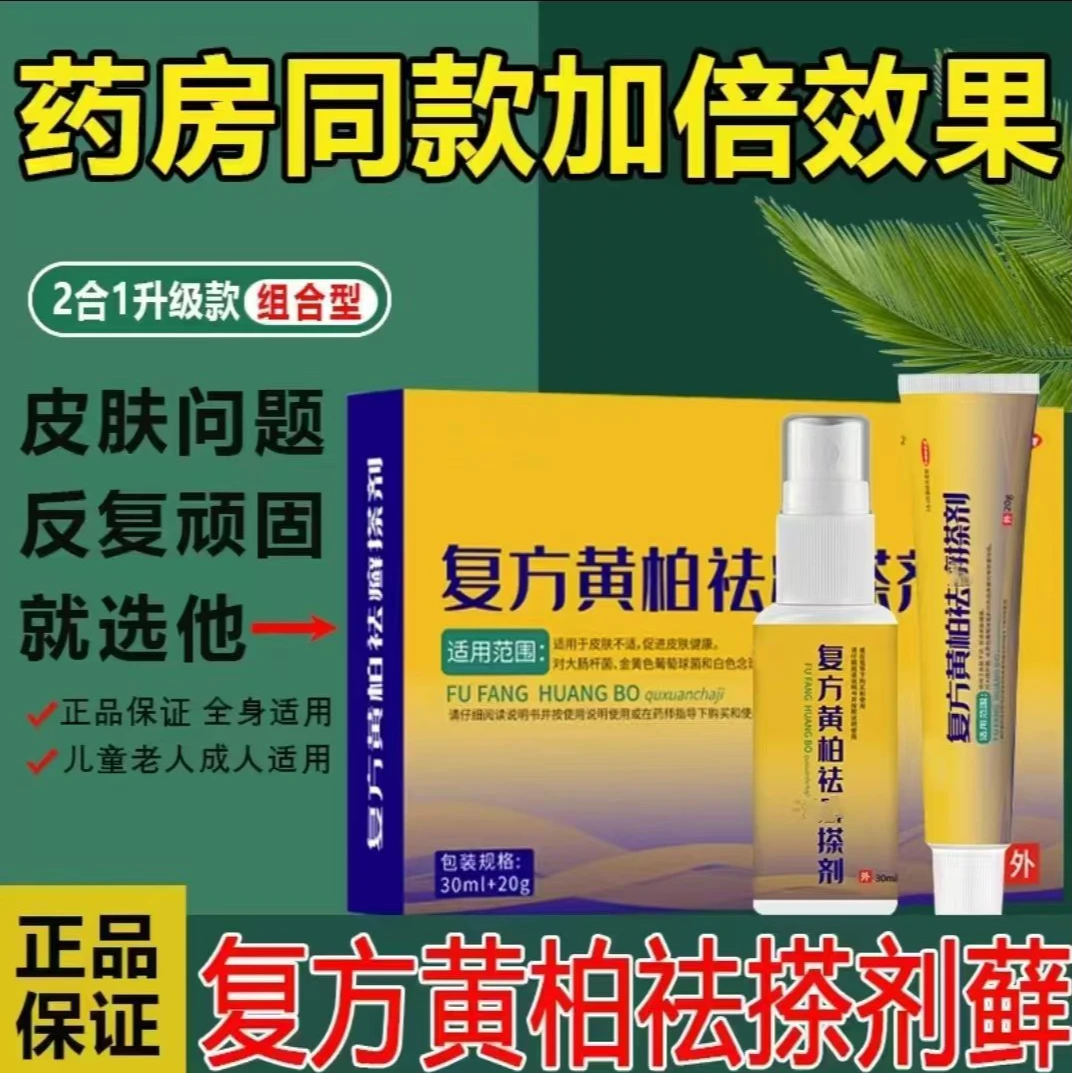【复方黄柏祛癣搽剂】皮肤抑菌乳膏植物草本膏外用正品现货
