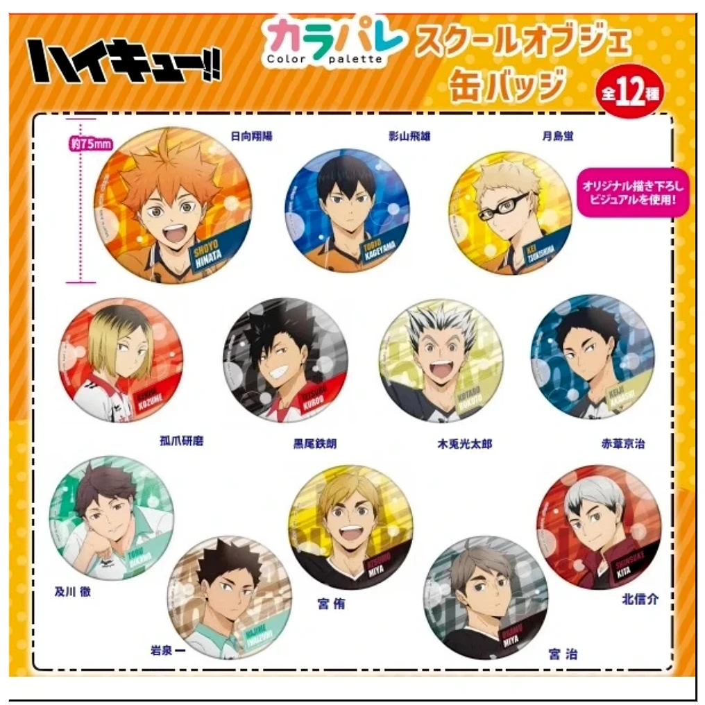 【排球少年】日谷 校园印象75mm大吧唧盲袋(代拆）