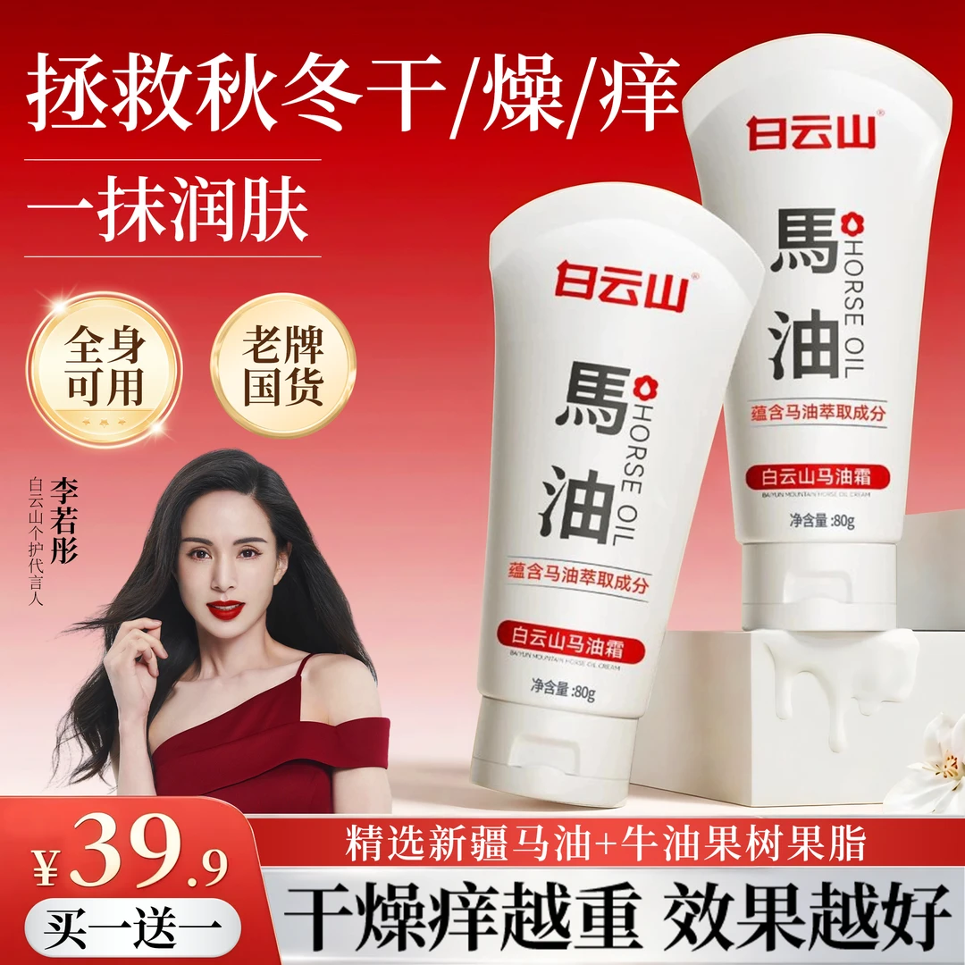 白云山马油霜秋冬皮肤干燥干裂干痒起皮掉屑全身保湿滋润身体补水