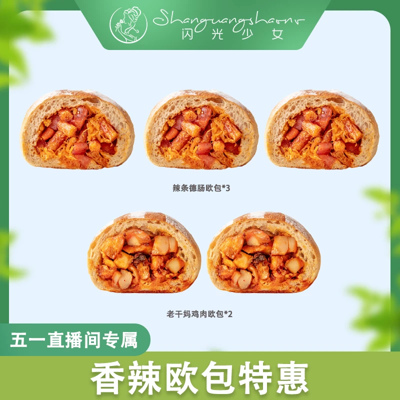 【五一直播间特惠】闪光少女全麦辣条德肠老干妈鸡肉馅料欧包微辣