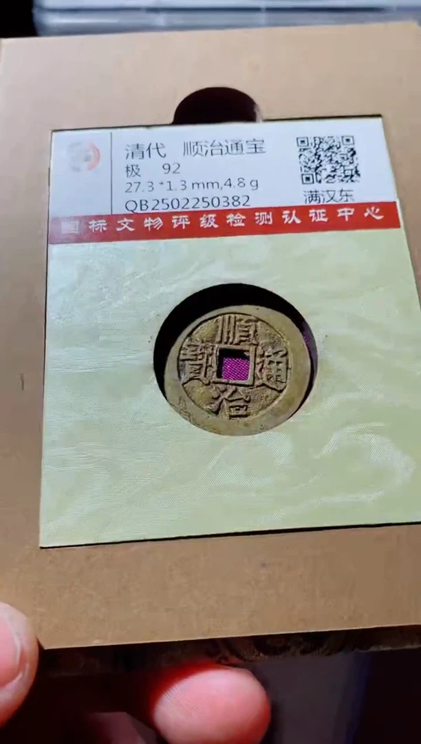 铜曲*直古钱币古钱币（国然）顺治92分东