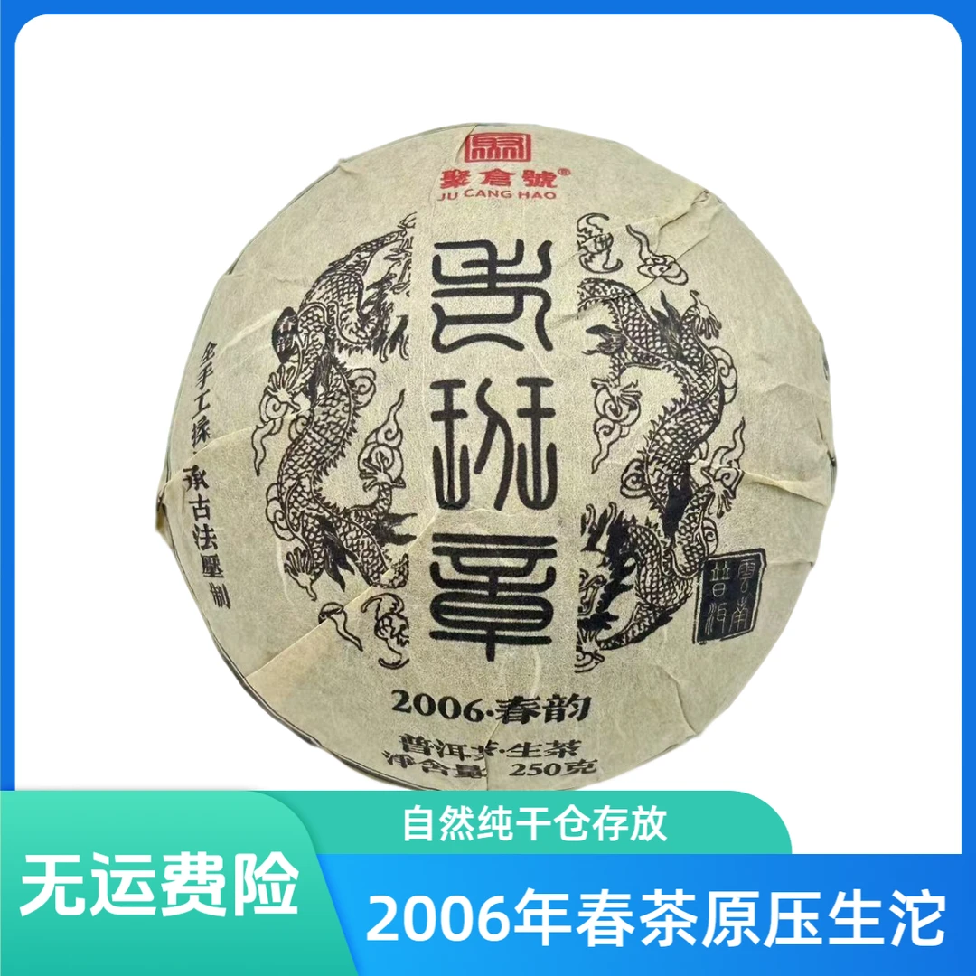 【聚倉號】2006年 老班章古树 饱满 霸烈 陈香蜜韵 生沱250g 039