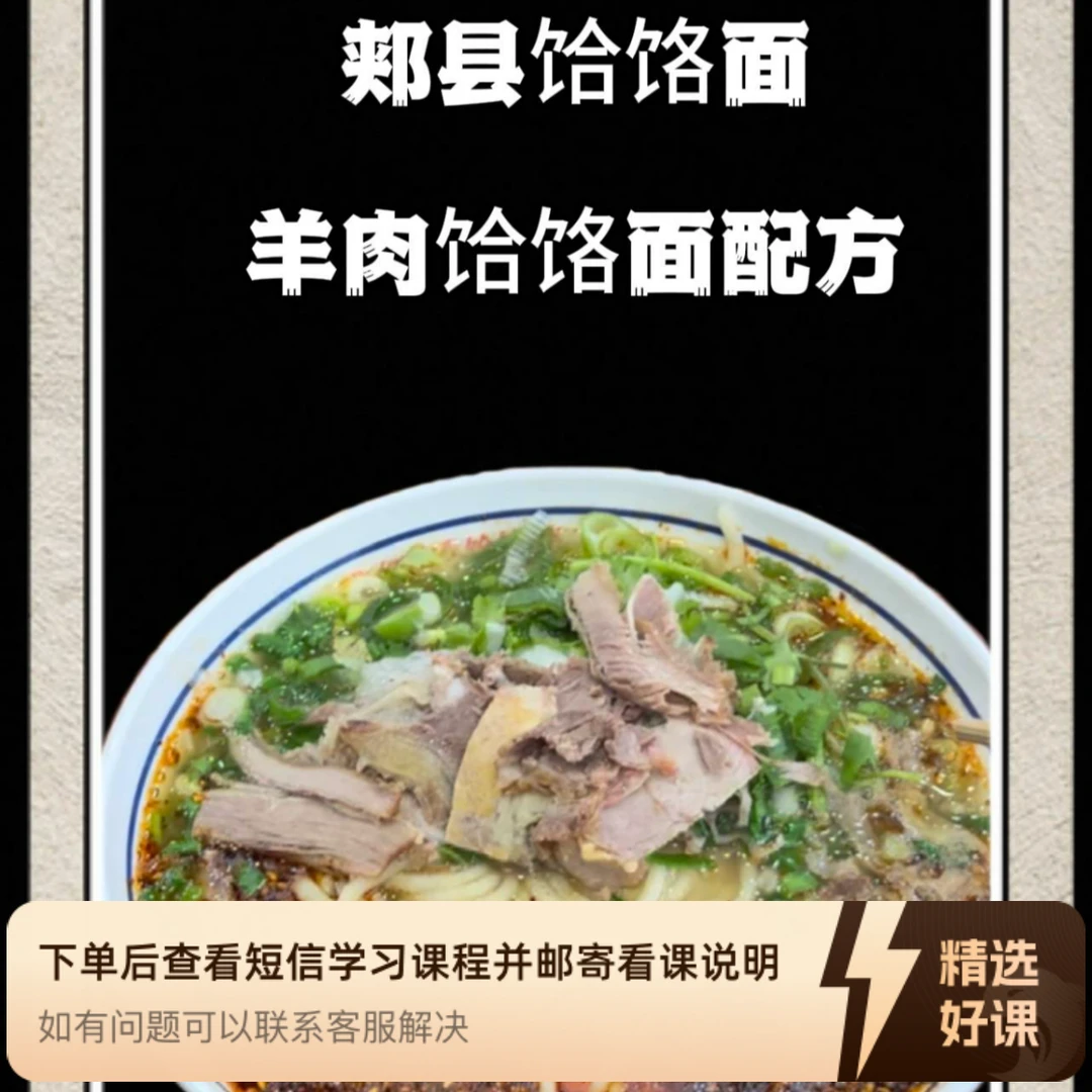正宗郏县羊汤饸饹面配方技术（留意短信解锁课程）