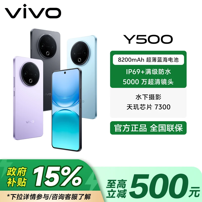 【国家补贴-直播】vivo Y500 8200mAh超薄蓝海电池 耐用抗摔 手机
