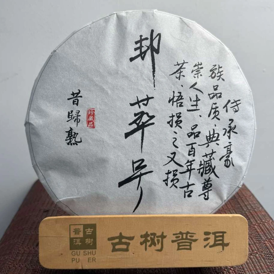 【李会长-邦东村李家组42号】2018年昔归熟茶饼带试喝装