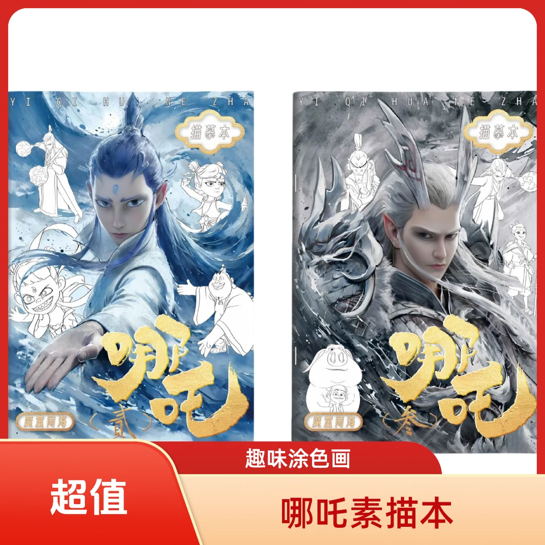 哪吒图画本控笔线稿涂色临摹简笔线描彩图对照绘本