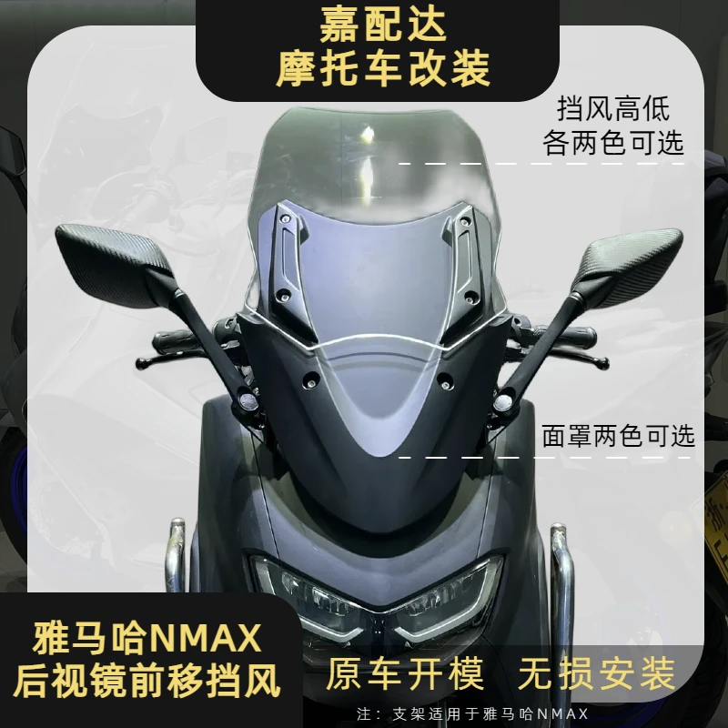 适配雅马哈NMAX155改装前挡风后视镜前移挡风无损安装