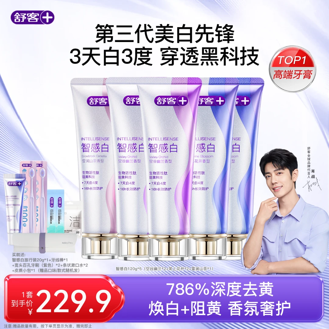 【肖战同款】舒客智感焕白科研美白牙膏去烟渍去黄清新护龈ZG