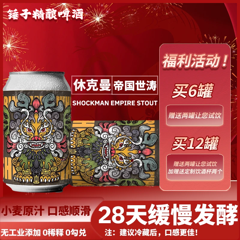 【锤子精酿特级】锤子精酿帝国世涛年货节福利拍6送2拍12送定制杯子