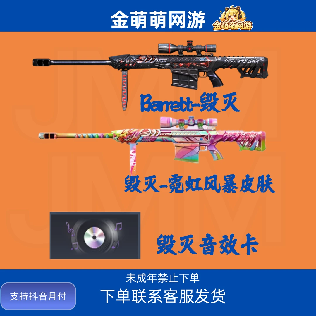 CF穿越火线端游商品Barrett-毁灭 Barrett-毁灭音效卡 毁灭皮肤