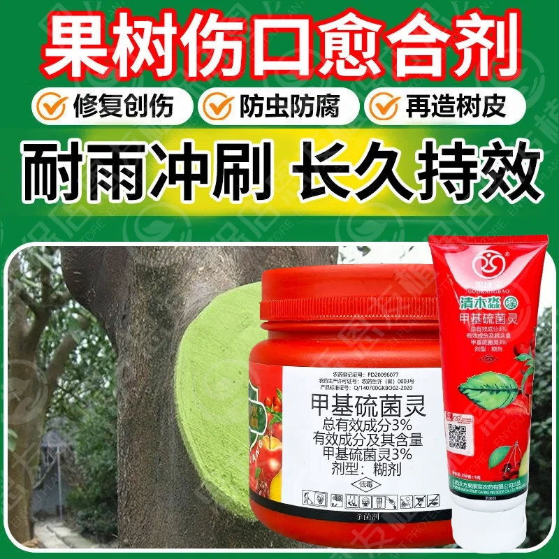 果树伤口愈合剂甲基硫菌灵苗木花卉修剪枝嫁接树皮树木伤口杀菌剂