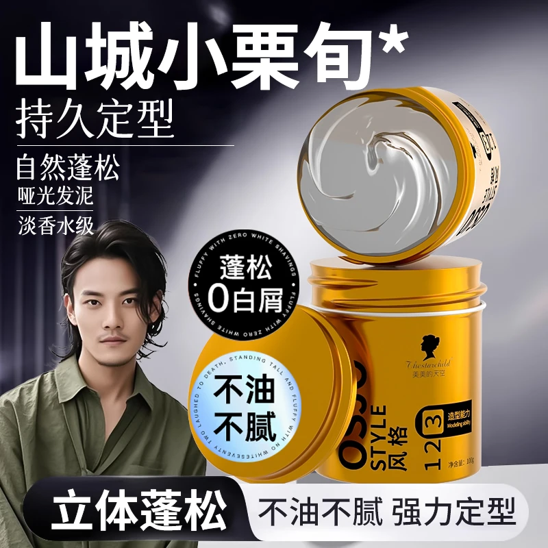 【山城小栗旬专属】男士塑型发泥自然蓬松持久定型保湿清香发胶正品