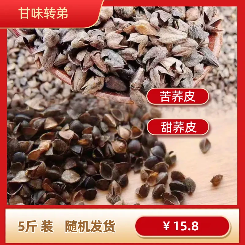 【甘味转弟】甜、苦荞皮随机发货5斤装不支持退换货