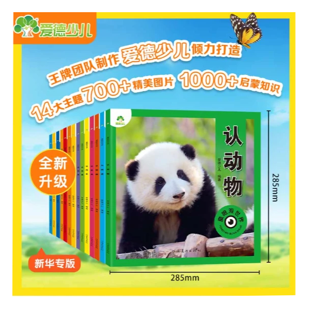 爱德少儿 童眼观世界系列