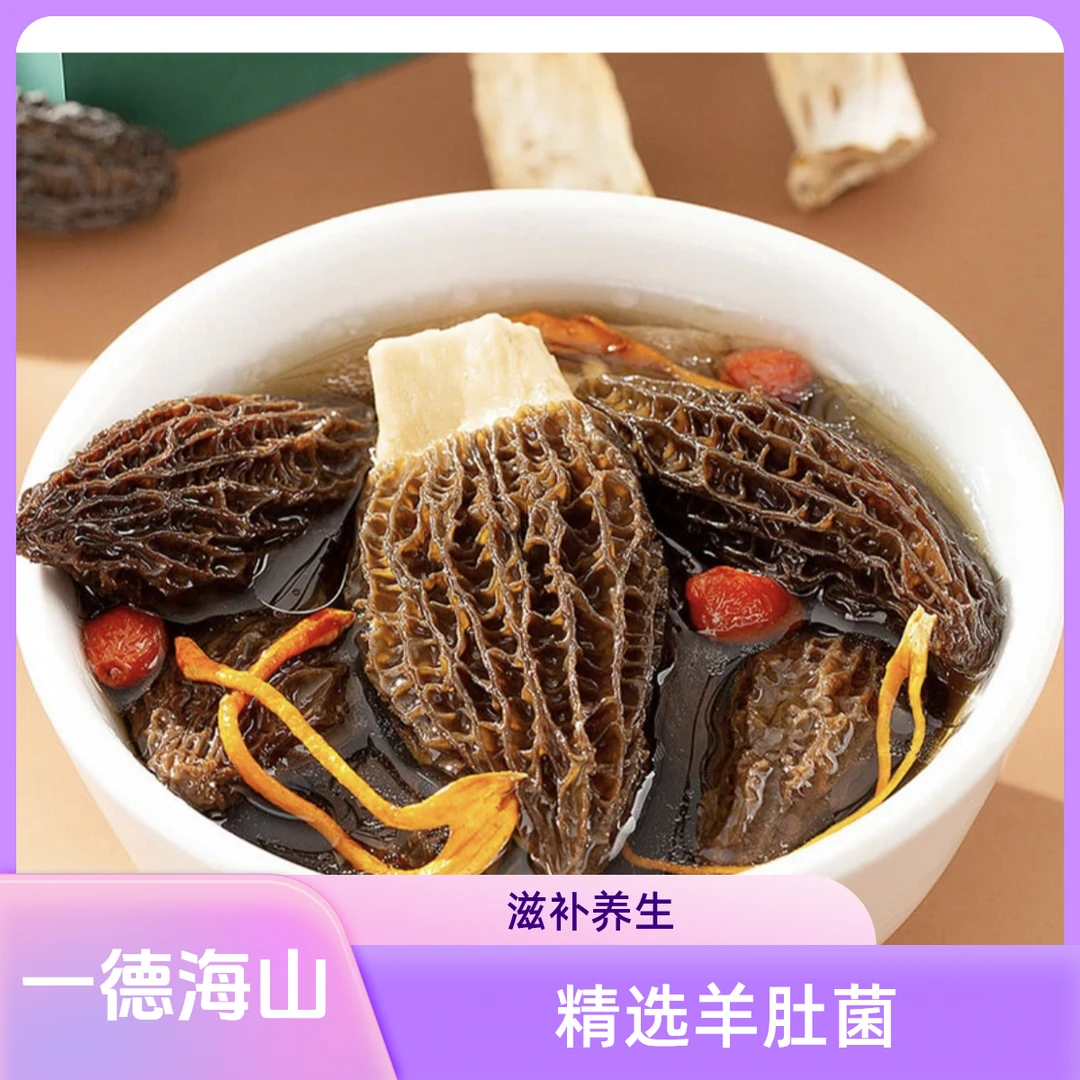 【黎总专属】产地直采优质羊肚菌滋补养生煲汤炖汤好食材