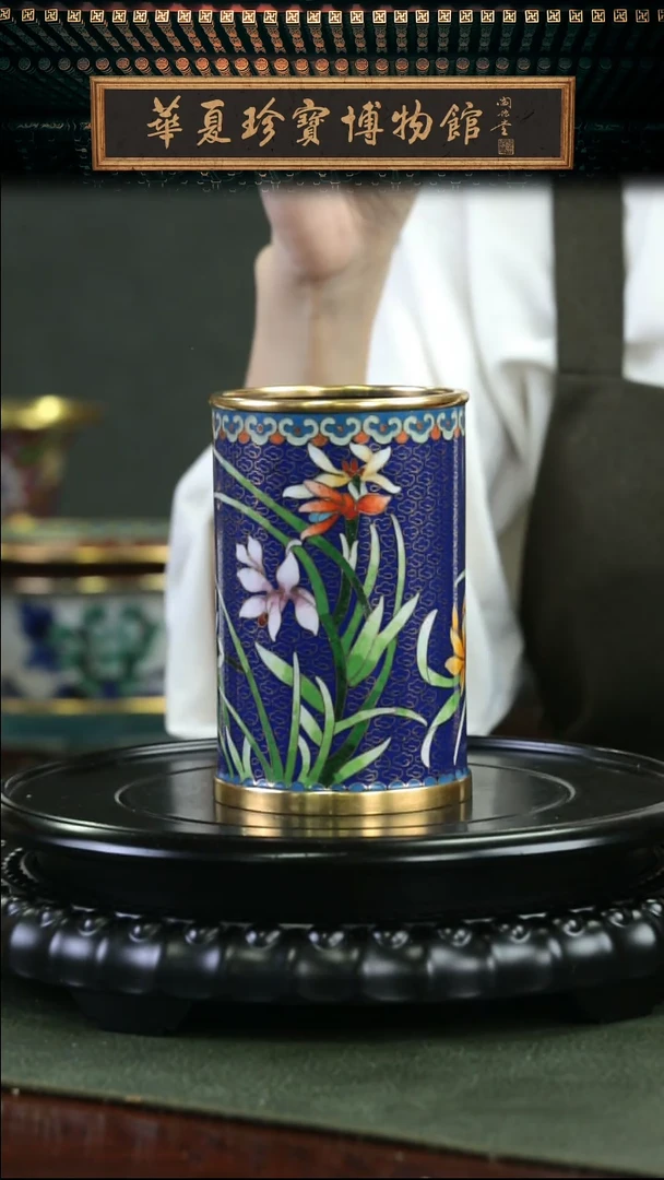 非遗 景泰蓝笔筒 兰花 宝蓝