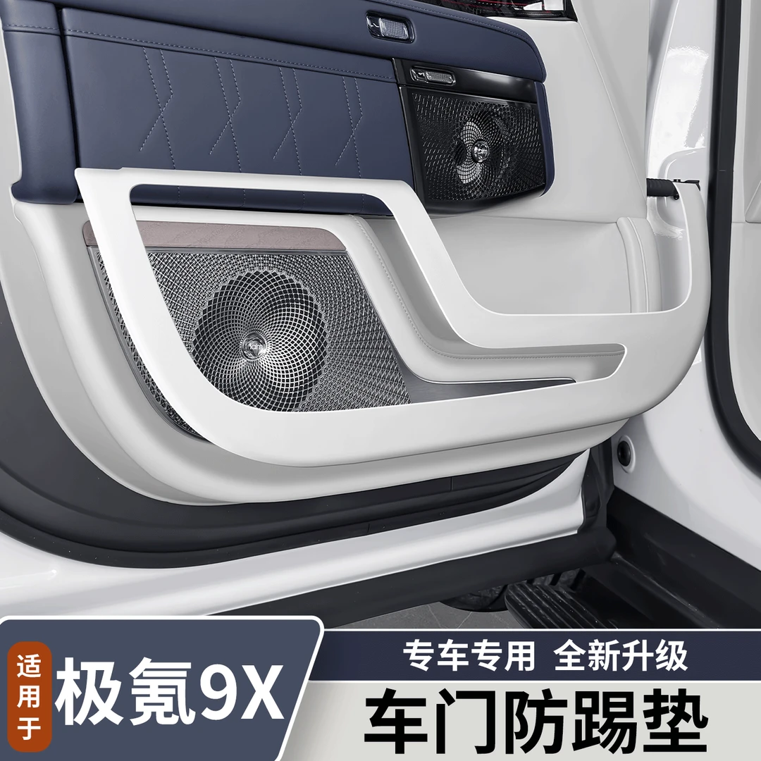 适用于极氪9X车门防踢垫汽车专用座椅防踢垫防护垫内饰改装用品