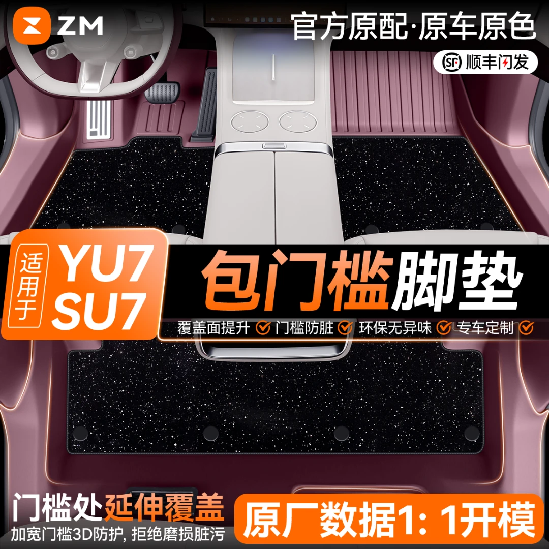 适用于小米YU7/SU7脚垫包门槛TPE全包围专用星空地毯垫内饰用品