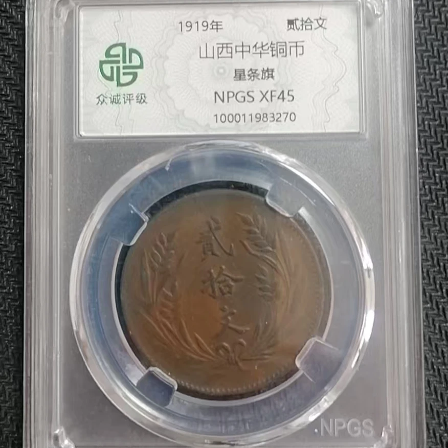 山西中华铜币贰十文 星条旗 黑漆古（图为样品，不发，随机发货）