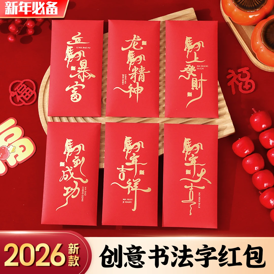 2026马年书法红包艺术字红包新年学业儿童祝福利是封不重复压岁包